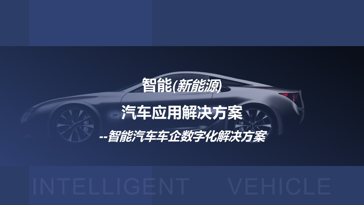 优-智能(新能源)汽车应用解决方案[39页PPT]